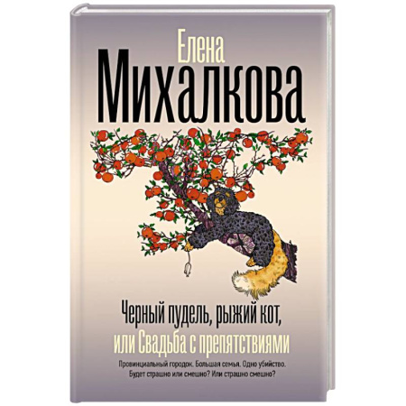 Детективы, триллеры, книга Черный пудель, рыжий кот, или Свадьба с препятствиями