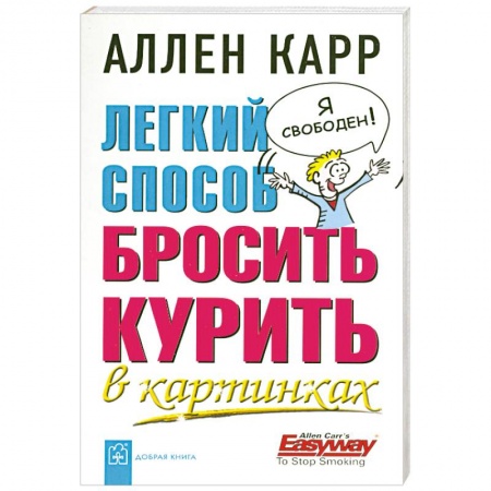 Книги, книга Легкий способ бросить курить в картинках