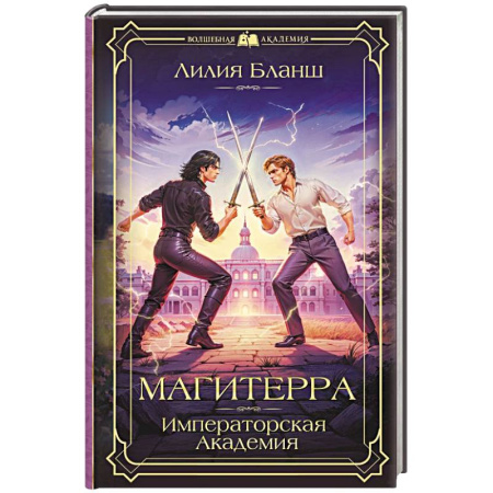 Фантастика, фэнтези, книга Магитерра. Императорская Академия
