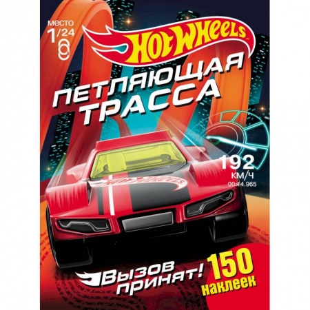 Досуг, творчество и кулинария, книга Хот Вилс. Петляющая трасса