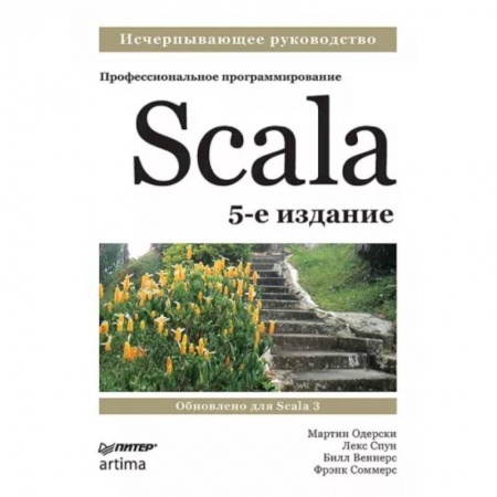 Компьютерная литература, книга Scala. Профессиональное программирование