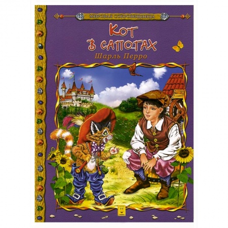 Книги, книга Кот в сапогах