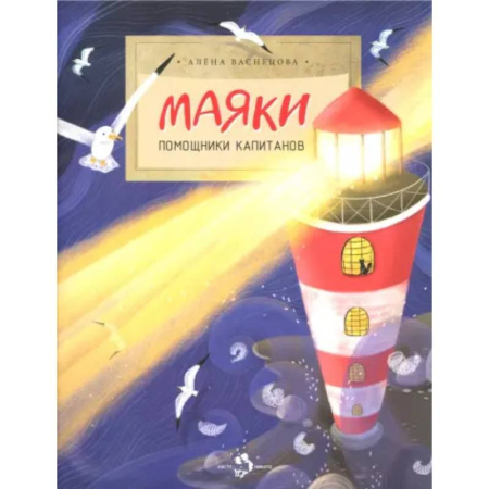 Познавательная литература, книга Маяки. Помощники капитанов