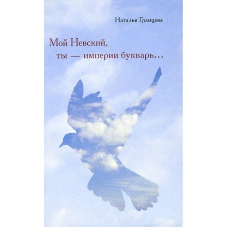 Книги, книга Мой Невский, ты - империи букварь