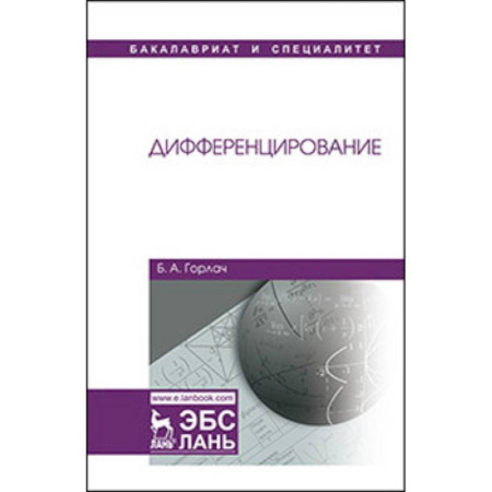 Студентам и аспирантам, книга Дифференцирование. Учебник