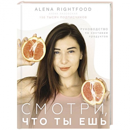 Лечебное питание. Похудание. Диеты, книга Смотри, что ты ешь. Руководство по составам продуктов