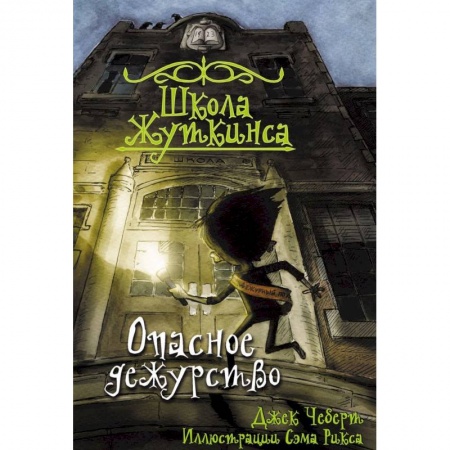 Книги, книга Школа Жуткинса. Опасное дежурство