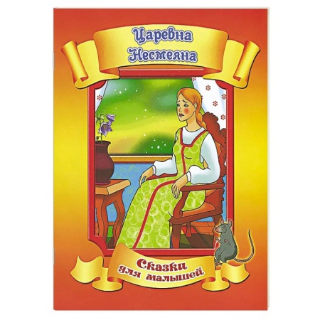 Книги, книга Царевна Несмеяна