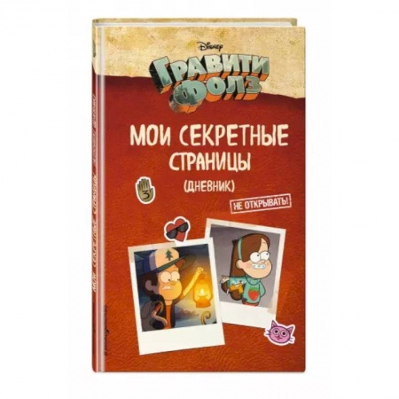 Досуг, творчество и кулинария, книга Гравити Фолз. Мои секретные страницы