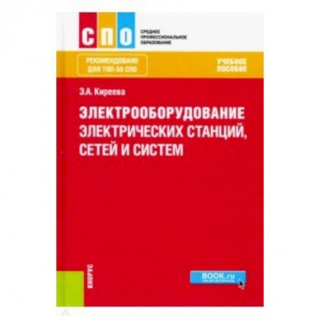 Технические науки. Транспорт, книга Электрооборудование электрических станций, сетей и систем (для СПО). Учебное пособие