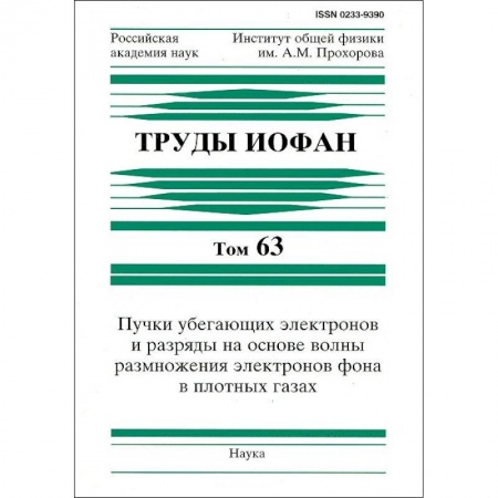 Естественные науки, книга Труды ИОФАН. Т.63. Пучки убегающих электронов и разряды на основе волны размножения электронов