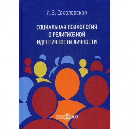 Соционика, книга Социальная психология о религиозной идентичности личности
