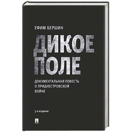 Классика, современная литература, книга Дикое поле. Документальная повесть о приднестровской войне