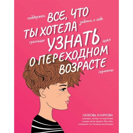 Познавательная литература, книга Все, что ты хотела узнать о переходном возрасте