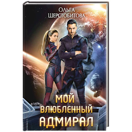Фантастика, фэнтези, книга Мой влюбленный адмирал