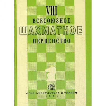 Спорт. Фитнес, книга VIII всесоюзное шахматное первенство