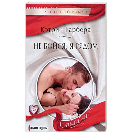 Книги, книга Не бойся, я рядом