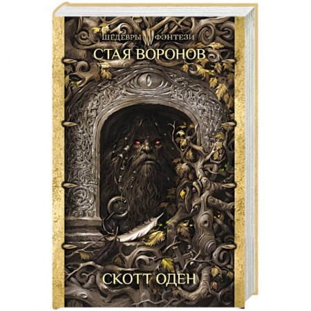 Фантастика, фэнтези, книга Стая воронов