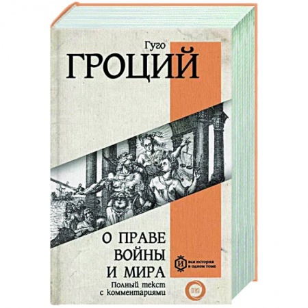 Общественные и гуманитарные науки, книга О праве войны и мира