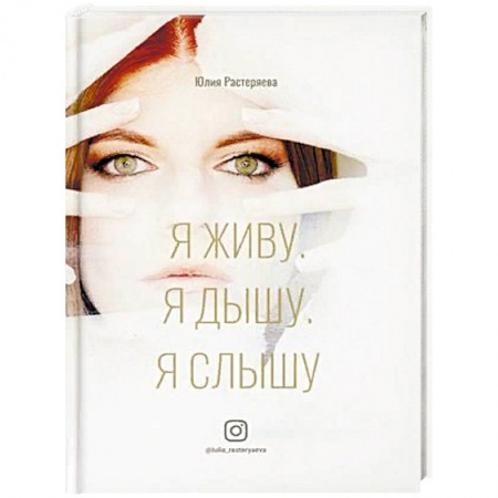 Способности и одаренность, книга Я живу. Я дышу. Я слышу.