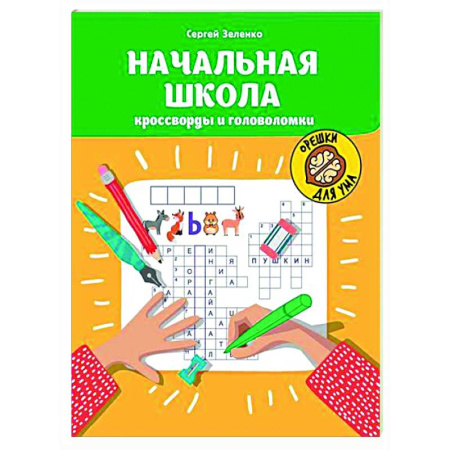Досуг, творчество и кулинария, книга Начальная школа: кроссворды и головоломки.