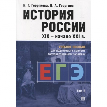 Школьникам и абитуриентам, книга История России XIX-начало XXI в. Учебное пособие для подготовки к Единому государственному экзамену. Том 2