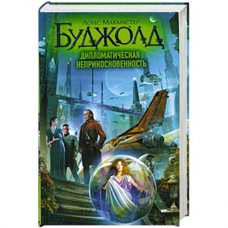 Книги, книга Дипломатическая неприкосновенность