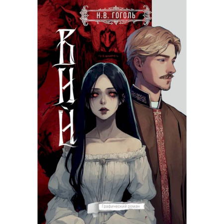 Развлечения. Праздники. Юмор, книга Вий