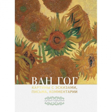 Культура, искусство, книга Ван Гог: картины с эскизами, письма, комментарии