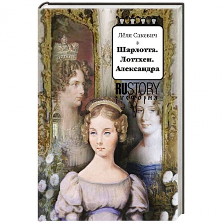 Мемуары, биографии, книга Шарлотта. Лоттхен. Александра