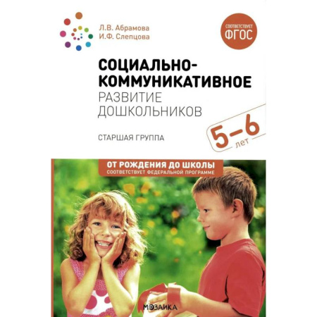 Общественные и гуманитарные науки, книга Социально-коммуникативное развитие дошкольников. Старшая группа 5-6 лет
