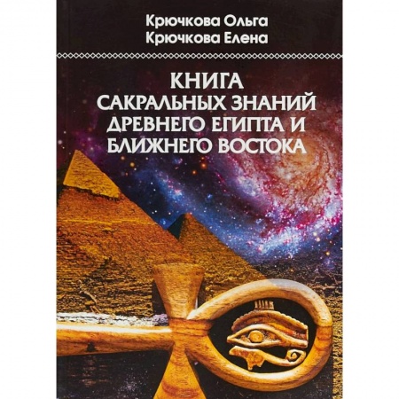 Эзотерические учения, книга Книга сакральных знаний древнего Египта и Ближнего Востока