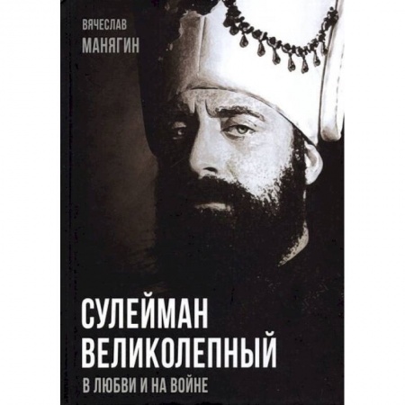 Публицистика, книга Сулейман Великолепный. В любви и на войне
