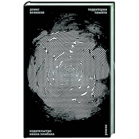 Классика, современная литература, книга Территория памяти