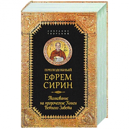 Книги, книга Толкование на пророческие книги Ветхого Завета