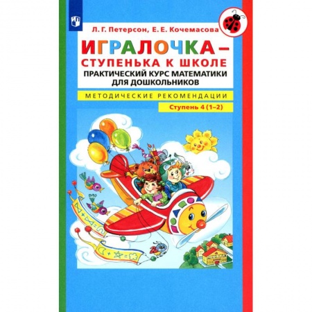 Школьникам и абитуриентам, книга Игралочка - ступенька к школе. Практический курс математики для детей 6-7 лет. Методические рекомедации. Ступень 4 (1-2)