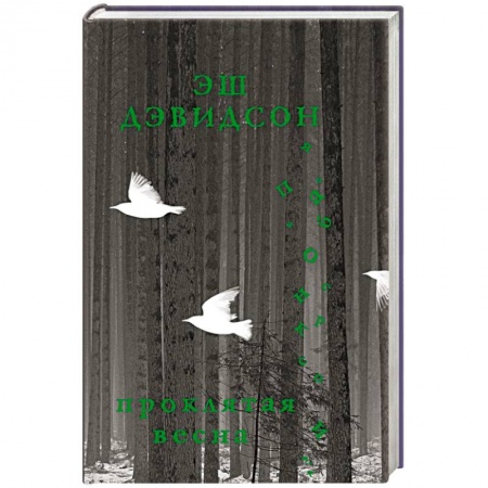 Классика, современная литература, книга Проклятая весна