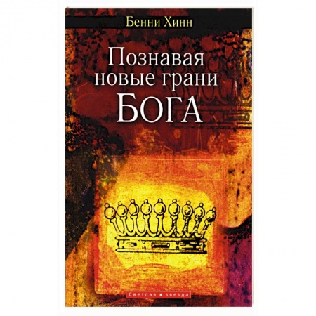 Книги, книга Познавая новые грани Бога