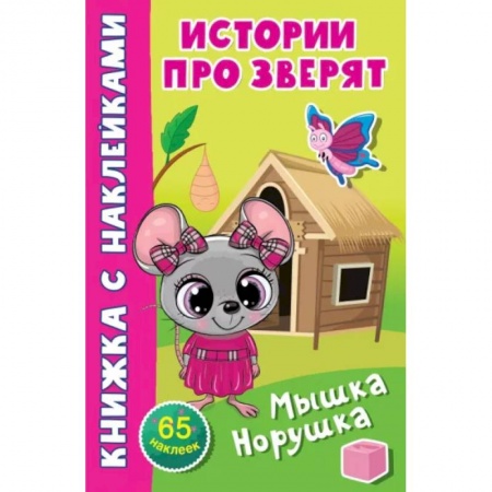 Досуг, творчество и кулинария, книга Мышка-норушка