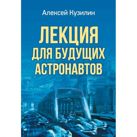 Публицистика, книга Лекция для будущих астронавтов