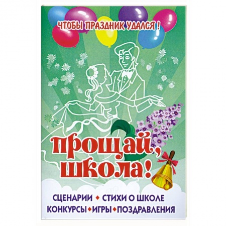 Книги, книга Чтобы праздник удался! Прощай, школа!