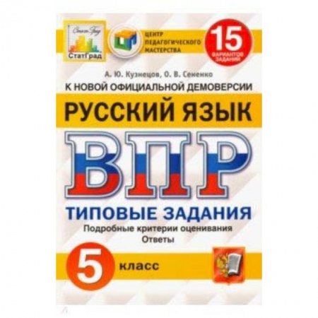 Школьникам и абитуриентам, книга ВПР ЦПМ. Русский язык. 5 класс. 15 вариантов. Типовые задания. ФГОС