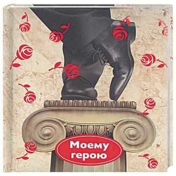 Моему герою