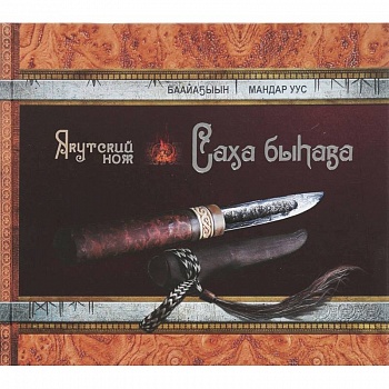 Якутский нож Якутский нож