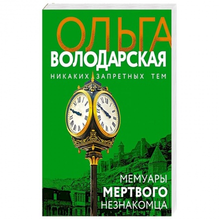 Детективы, триллеры, книга Мемуары мертвого незнакомца