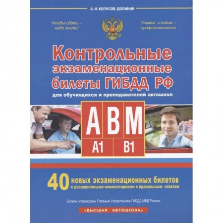 Технические науки. Транспорт, книга Контрольные экзаменационные билеты ГИБДД РФ для обучающихся и преподавателей авошкол. Категории А, В, M, подкатегории A1. B1. 40 новых экзаменационных билетов