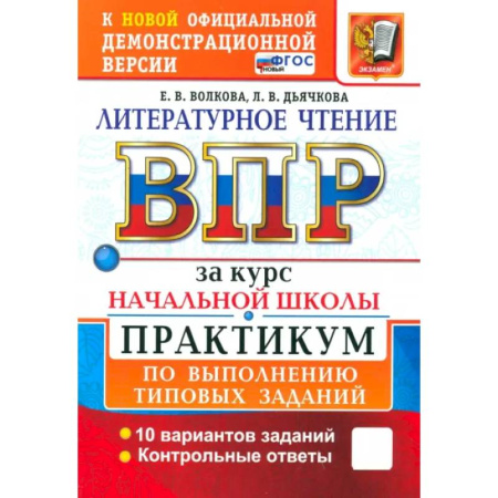 Школьникам и абитуриентам, книга ВПР. Литературное чтение. 1-4 классы. Практикум по выполнению типовых заданий. 10 вариантов. ФГОС