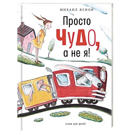 Поэзия для детей, книга Просто чудо, а не я! Стихи для детей