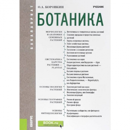 Студентам и аспирантам, книга Ботаника. Учебник для бакалавров