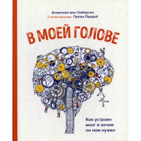 Естественные науки, книга В моей голове. Как устроен мозг и зачем он нам нужен